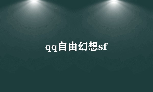 qq自由幻想sf