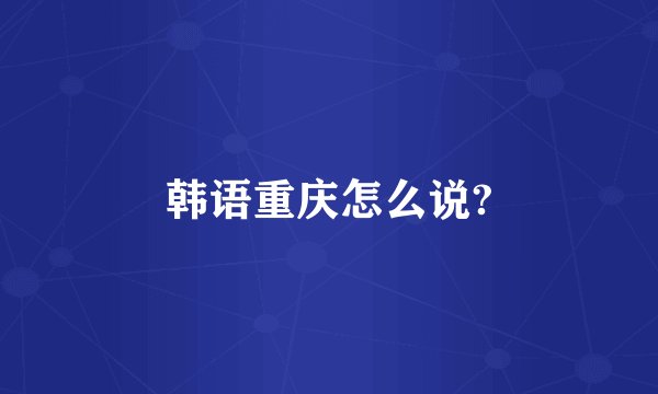 韩语重庆怎么说?