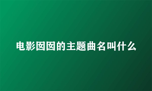 电影囡囡的主题曲名叫什么
