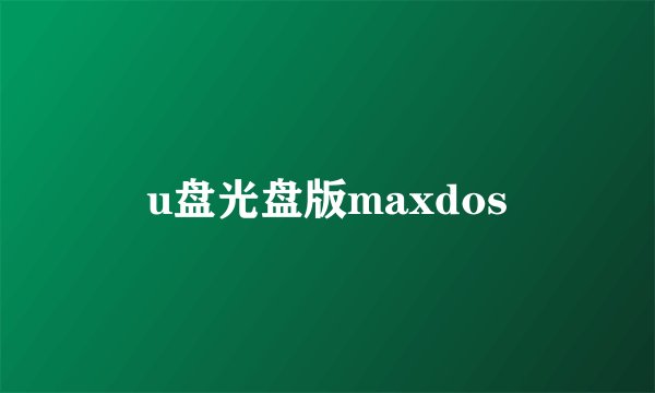 u盘光盘版maxdos
