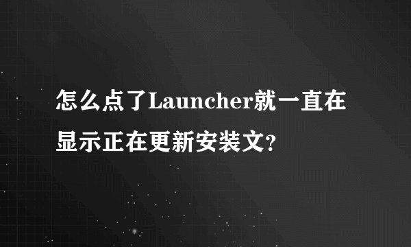 怎么点了Launcher就一直在显示正在更新安装文？