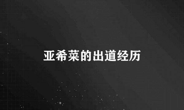 亚希菜的出道经历