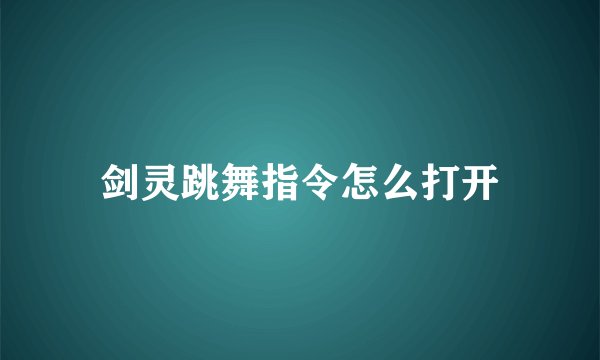 剑灵跳舞指令怎么打开