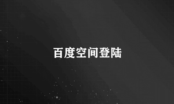 百度空间登陆