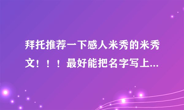拜托推荐一下感人米秀的米秀文！！！最好能把名字写上来，一定要很感人的啊~~~~~~