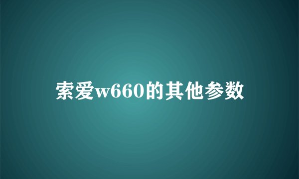 索爱w660的其他参数