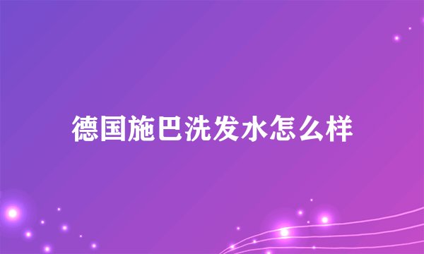 德国施巴洗发水怎么样