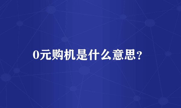 0元购机是什么意思？