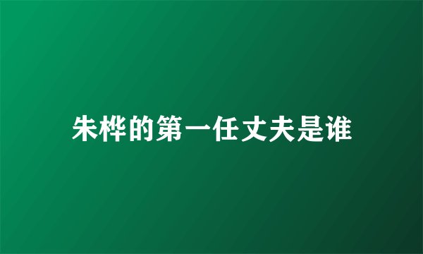 朱桦的第一任丈夫是谁