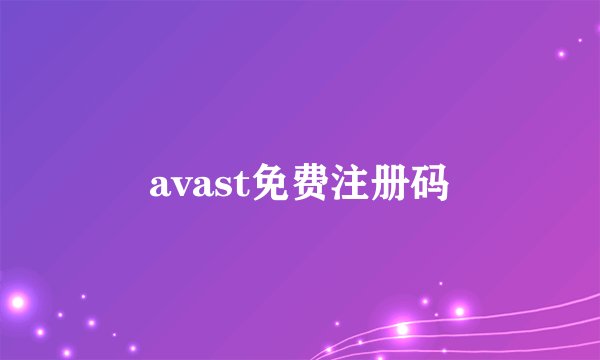 avast免费注册码