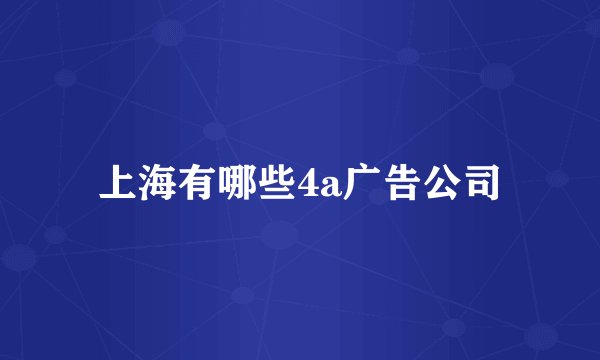 上海有哪些4a广告公司