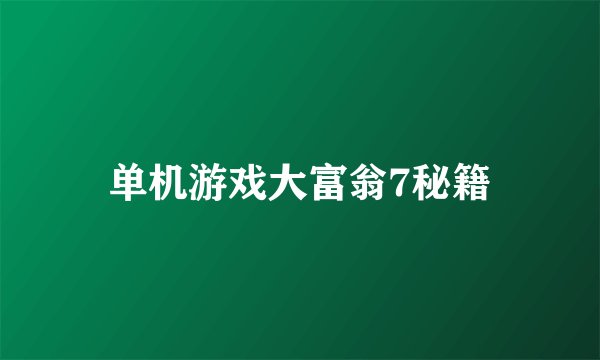 单机游戏大富翁7秘籍