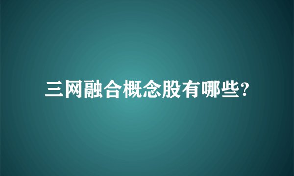 三网融合概念股有哪些?