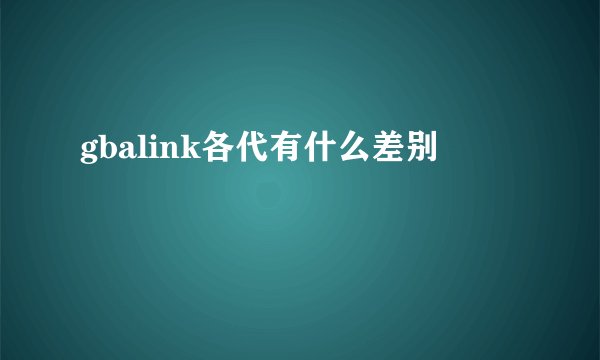 gbalink各代有什么差别