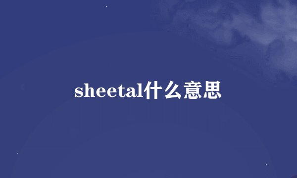 sheetal什么意思