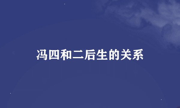 冯四和二后生的关系