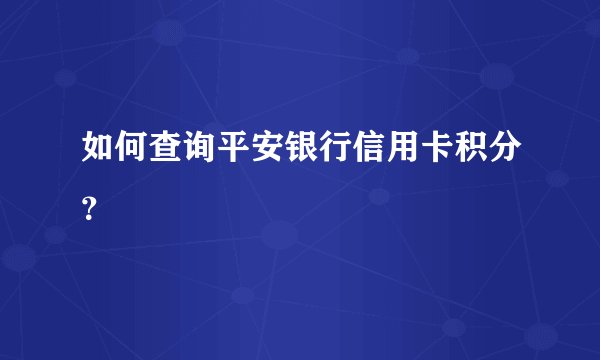 如何查询平安银行信用卡积分?