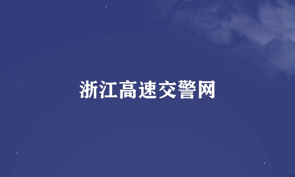 浙江高速交警网
