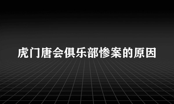虎门唐会俱乐部惨案的原因