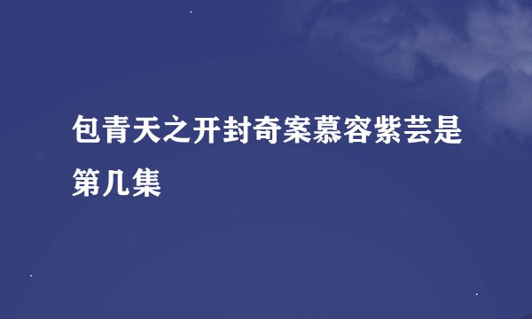 包青天之开封奇案慕容紫芸是第几集