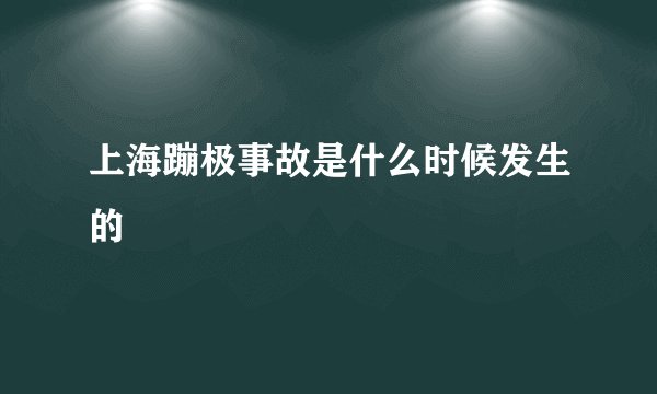 上海蹦极事故是什么时候发生的
