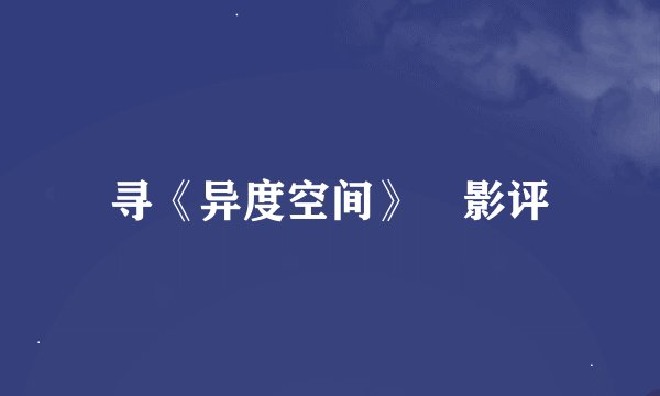 寻《异度空间》 影评