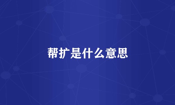 帮扩是什么意思