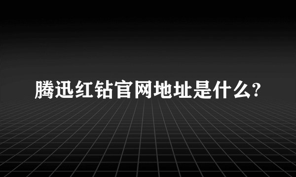 腾迅红钻官网地址是什么?