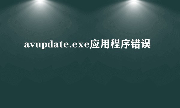 avupdate.exe应用程序错误