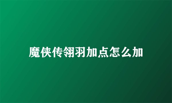 魔侠传翎羽加点怎么加