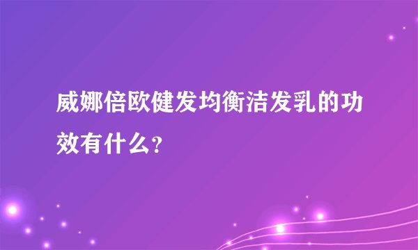威娜倍欧健发均衡洁发乳的功效有什么？