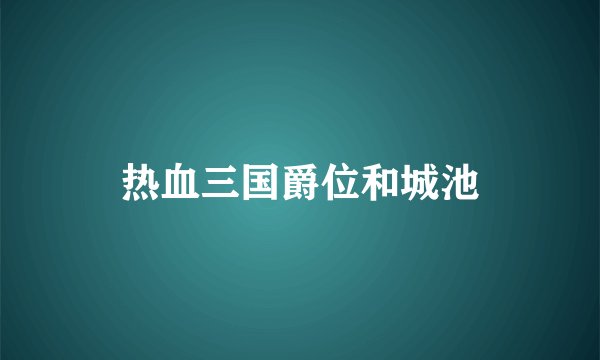 热血三国爵位和城池