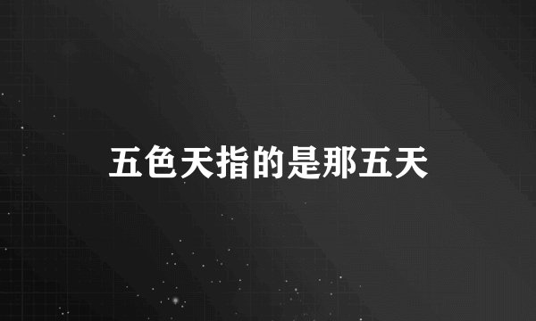 五色天指的是那五天