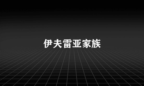 伊夫雷亚家族