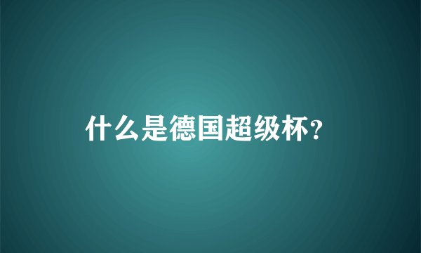 什么是德国超级杯？