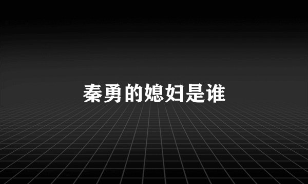 秦勇的媳妇是谁