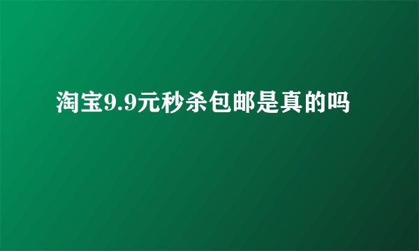 淘宝9.9元秒杀包邮是真的吗