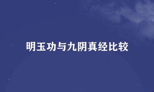 明玉功与九阴真经比较