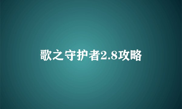 歌之守护者2.8攻略
