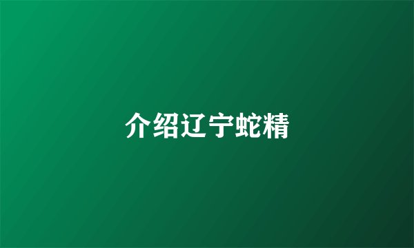 介绍辽宁蛇精