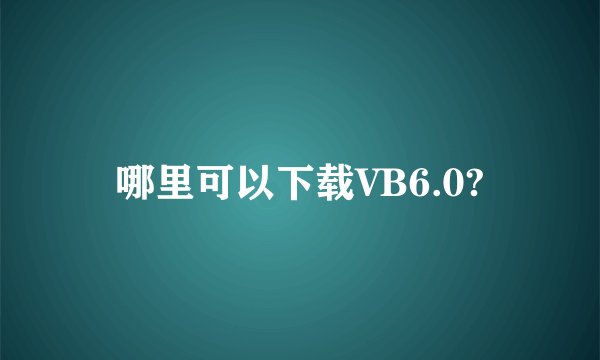 哪里可以下载VB6.0?