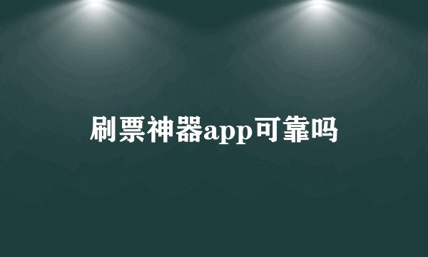 刷票神器app可靠吗