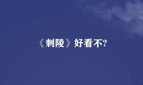 《刺陵》好看不?