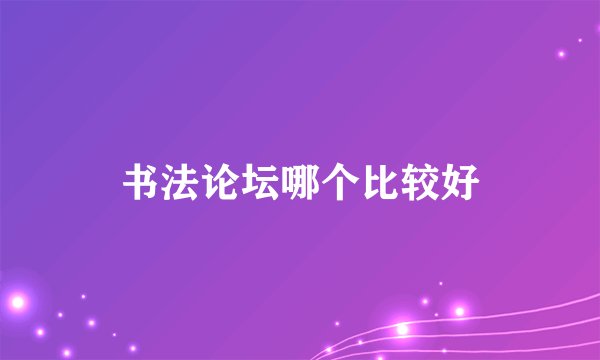 书法论坛哪个比较好
