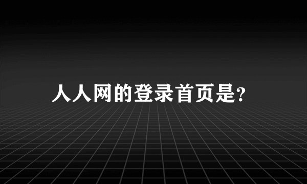 人人网的登录首页是?