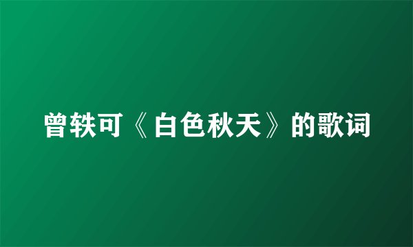 曾轶可《白色秋天》的歌词