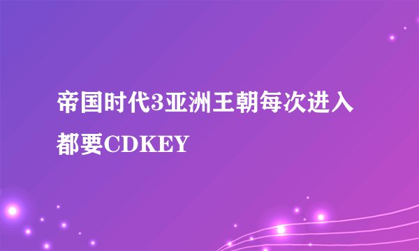 帝国时代3亚洲王朝每次进入都要CDKEY