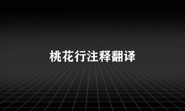 桃花行注释翻译