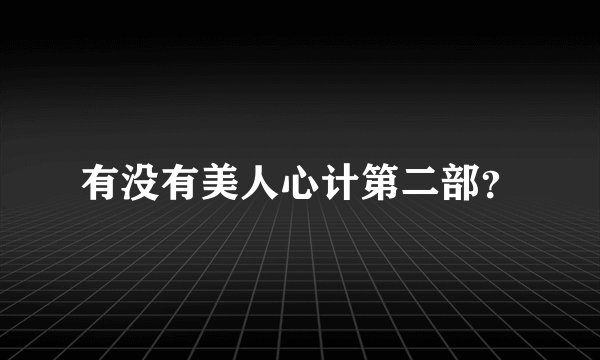 有没有美人心计第二部?