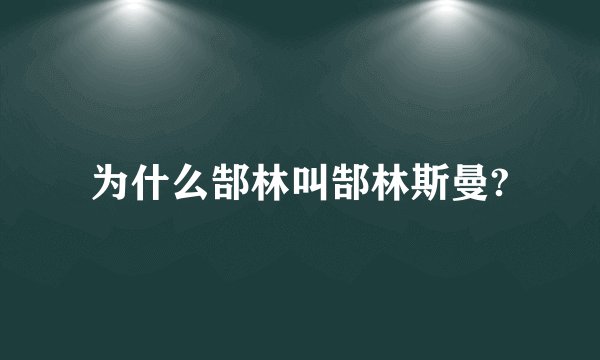 为什么郜林叫郜林斯曼?